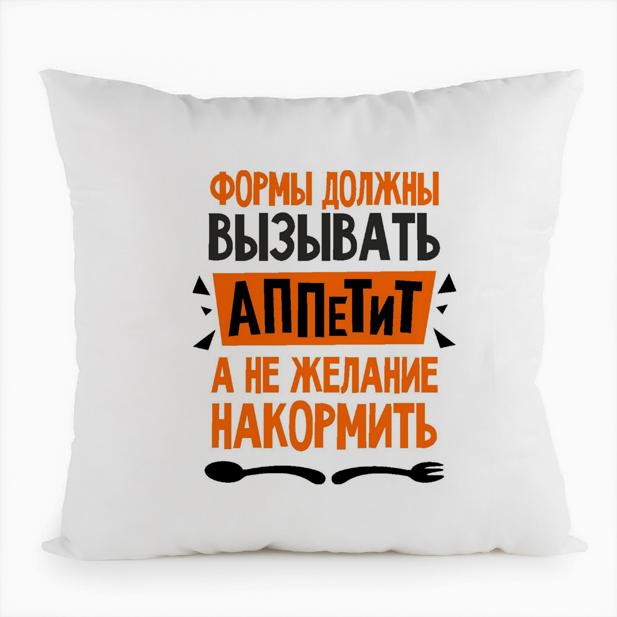 фото Подушка белая coolpodarok формы должны вызывать аппетит а не желание накормить