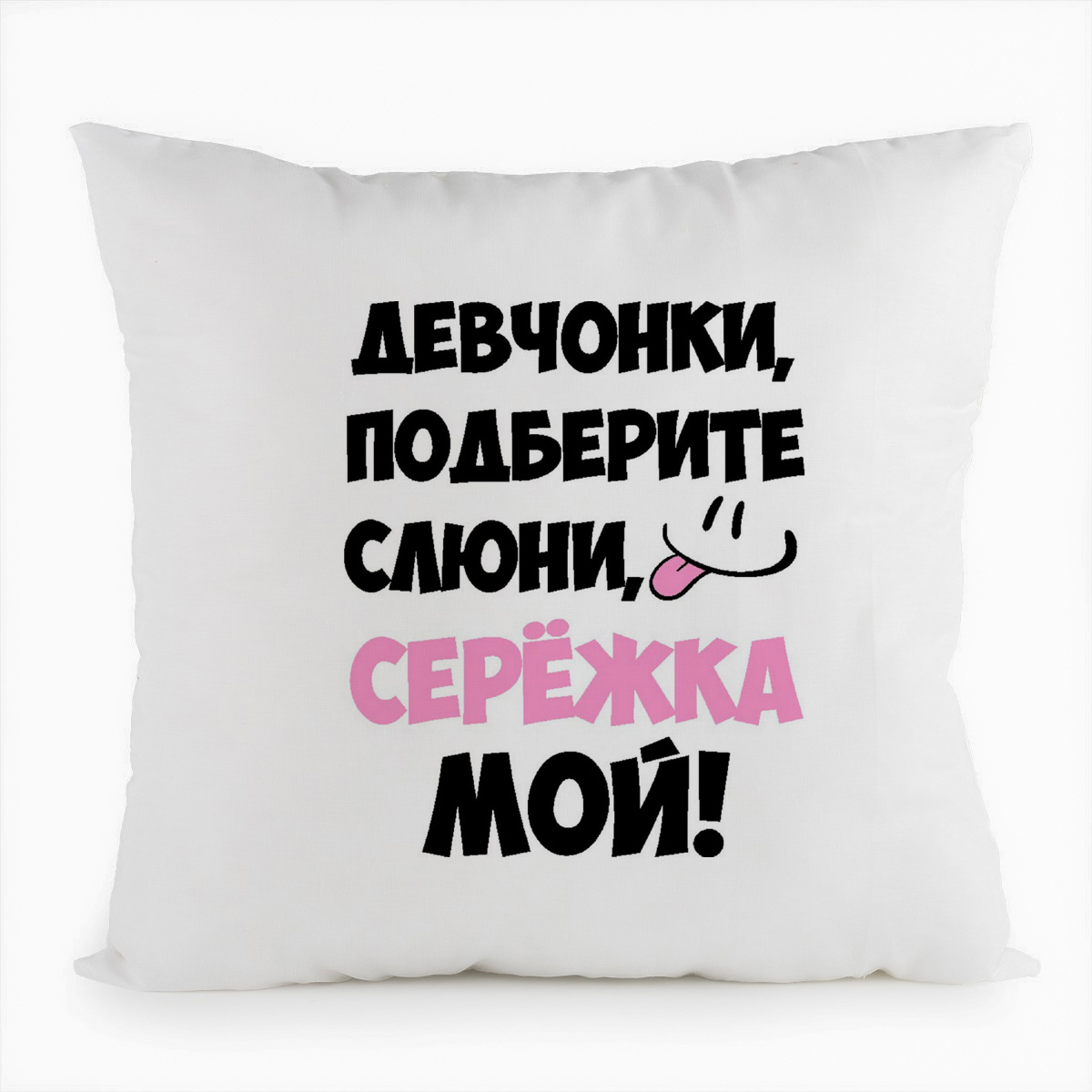 фото Подушка белая coolpodarok девочки подберите слюни, мой сережка
