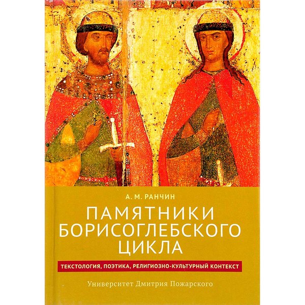 

Памятники Борисоглебского цикла