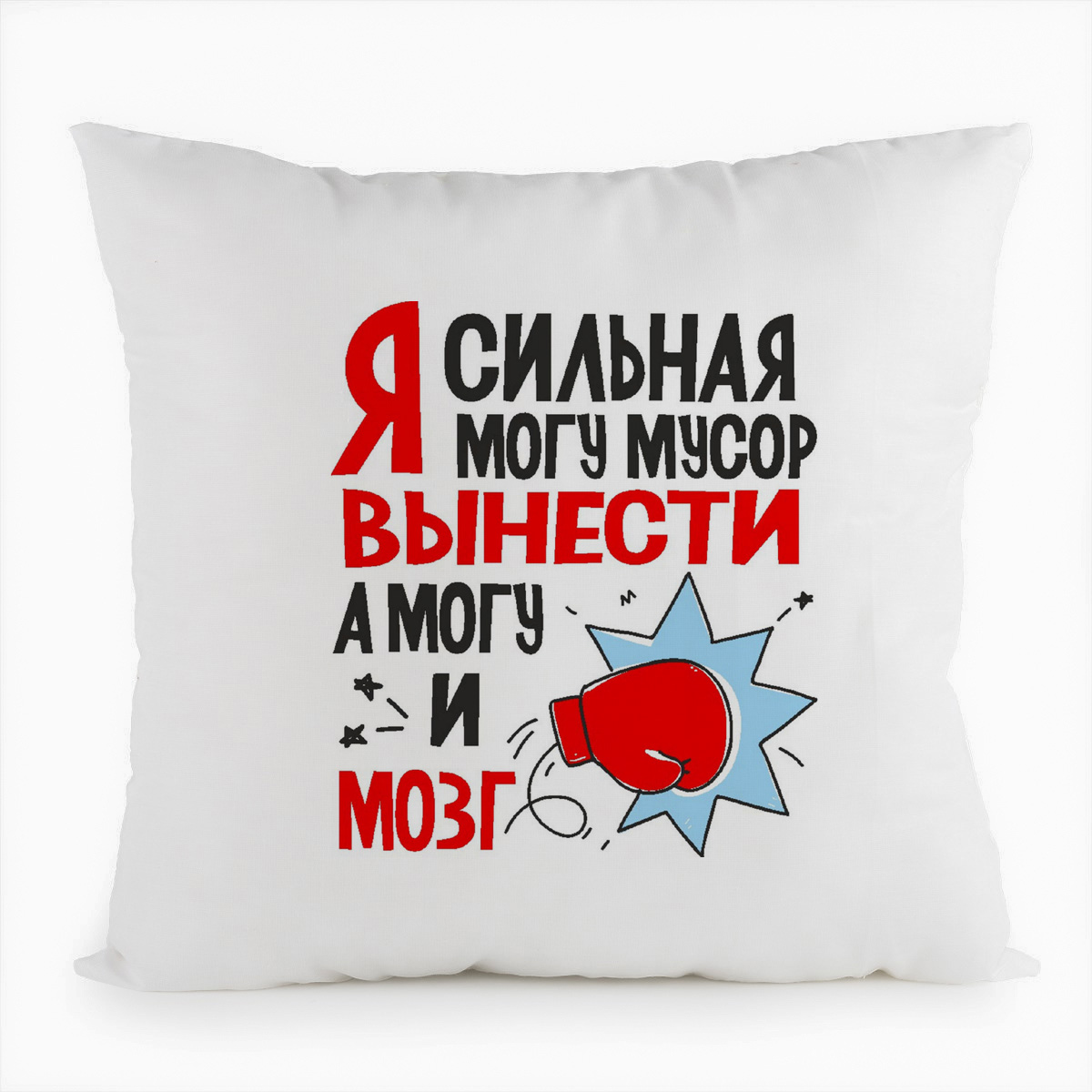 фото Подушка белая coolpodarok я сильная могу мусор вынести , а могй и мозг