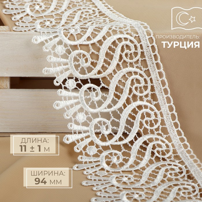 

Кружево гипюровое, 94 мм x 11 ± 1 м, цвет айвори, Белый