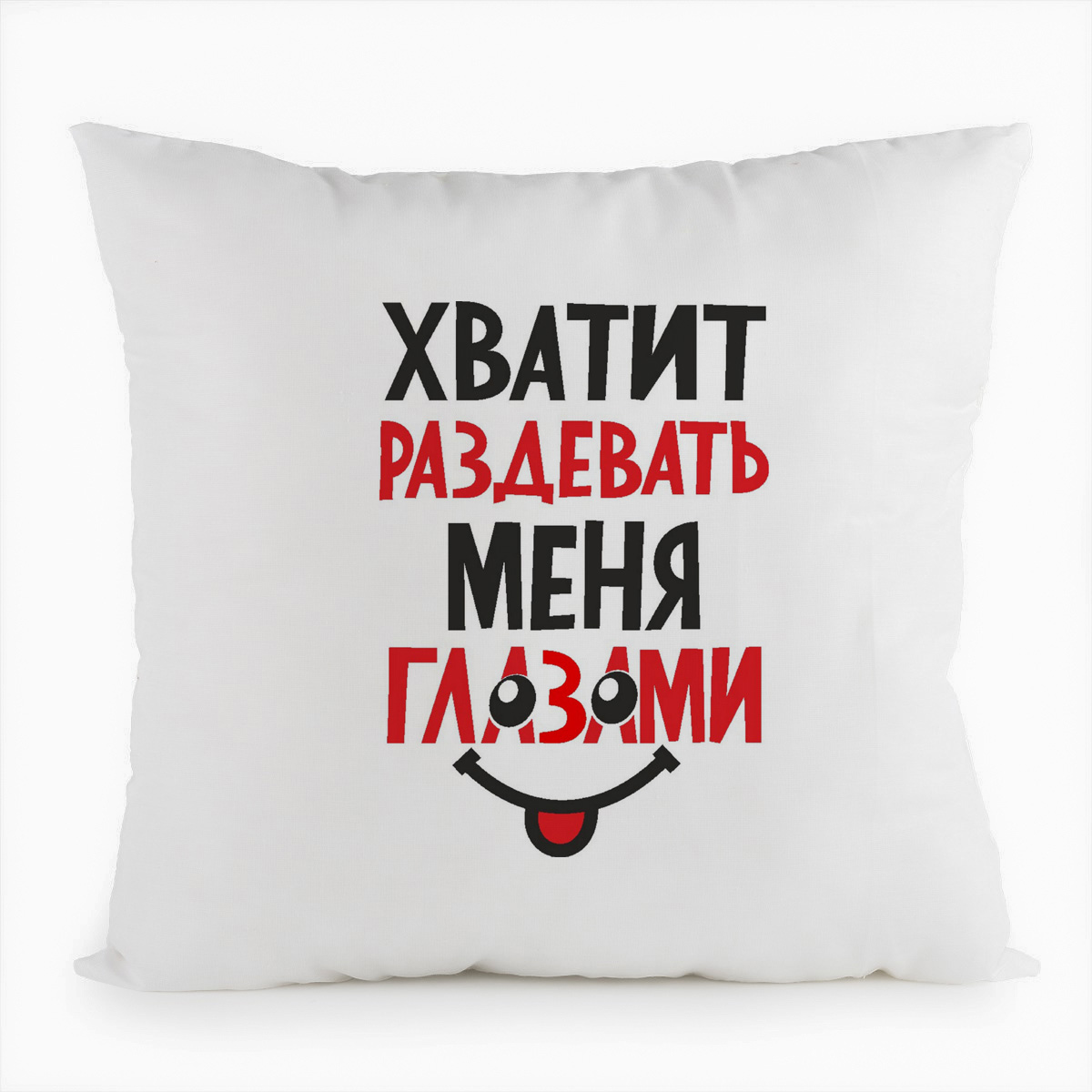 фото Подушка белая coolpodarok хватит раздевать меня глазами