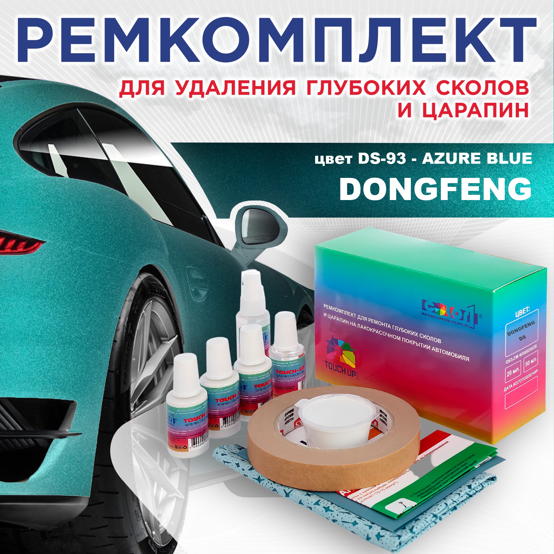 

Ремкомплект для ремонта сколов и царапин COLOR1 для DONGFENG, цвет DS-93 - AZURE BLUE, Бесцветный