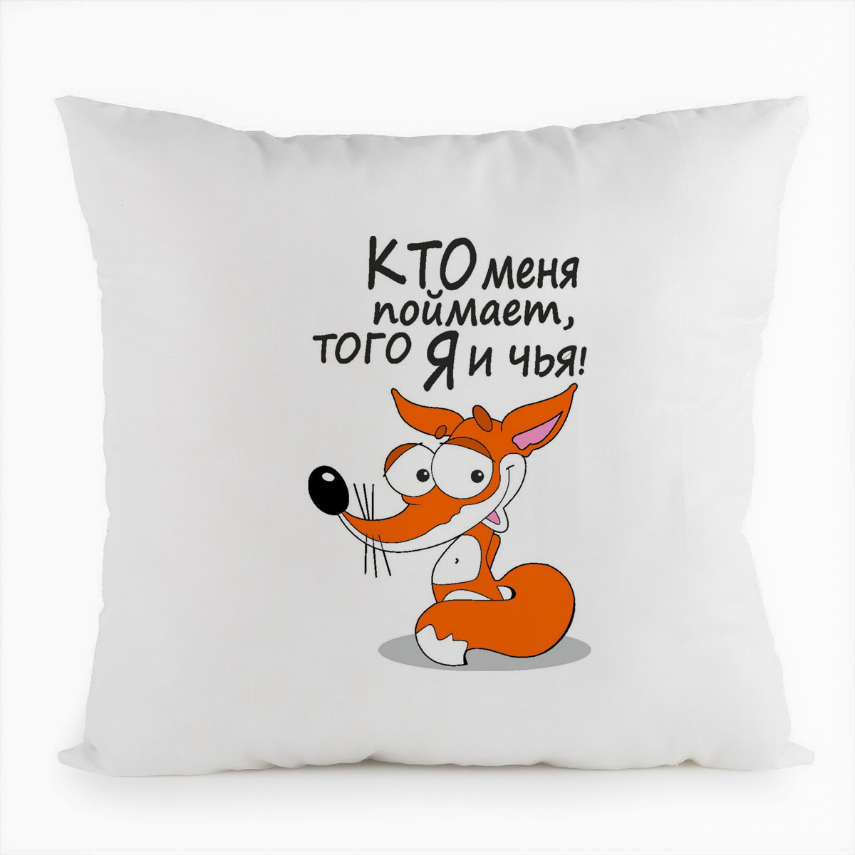 фото Подушка белая coolpodarok кто меня поймает, того я и чья