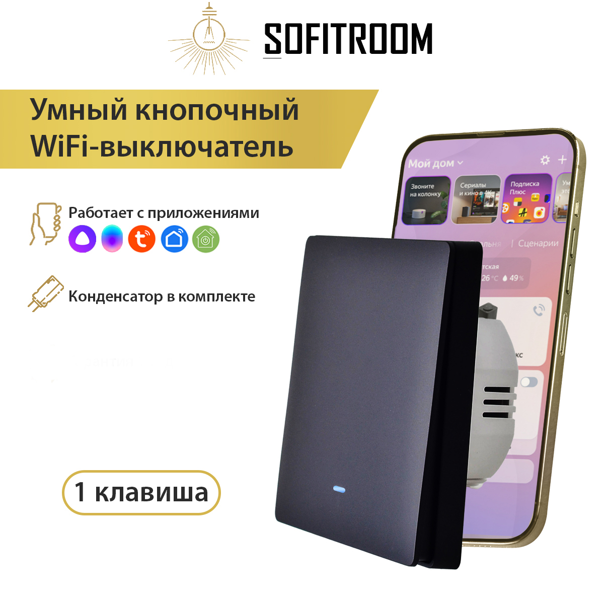 Умный одноканальный WIFI выключатель света Sofitroom