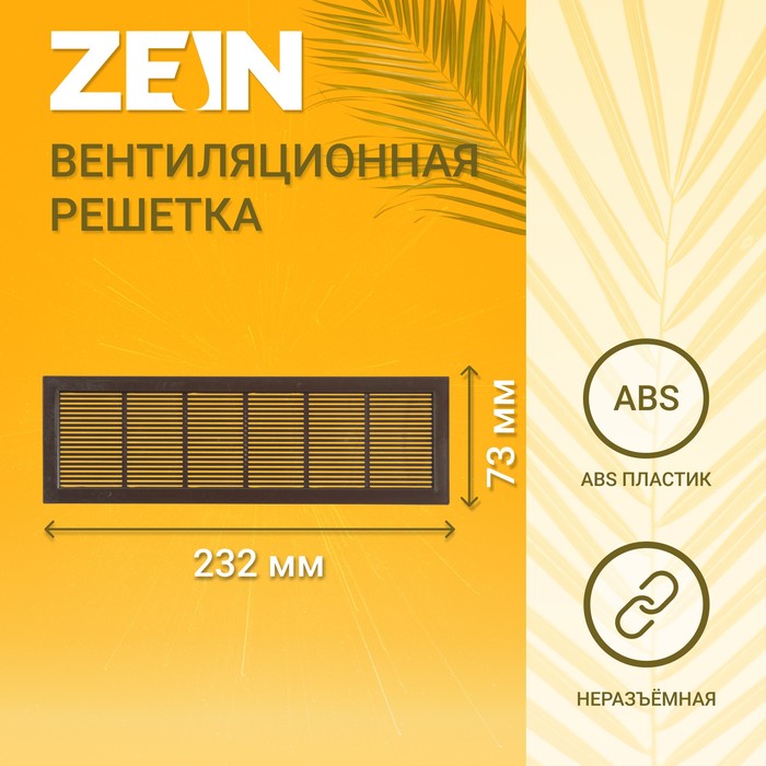 Решетка вентиляционная ZEIN 10103332, 73x232 мм, коричневая