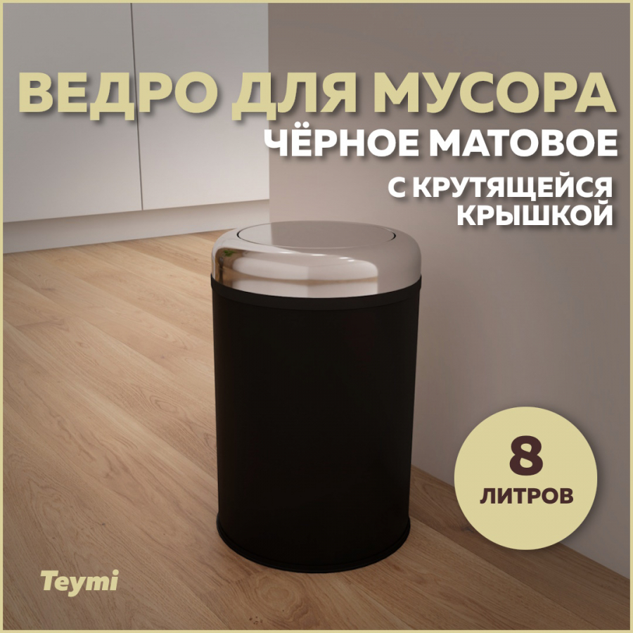 Ведро для мусора Teymi Solli T90264 с крутящейся крышкой черное, 8 л