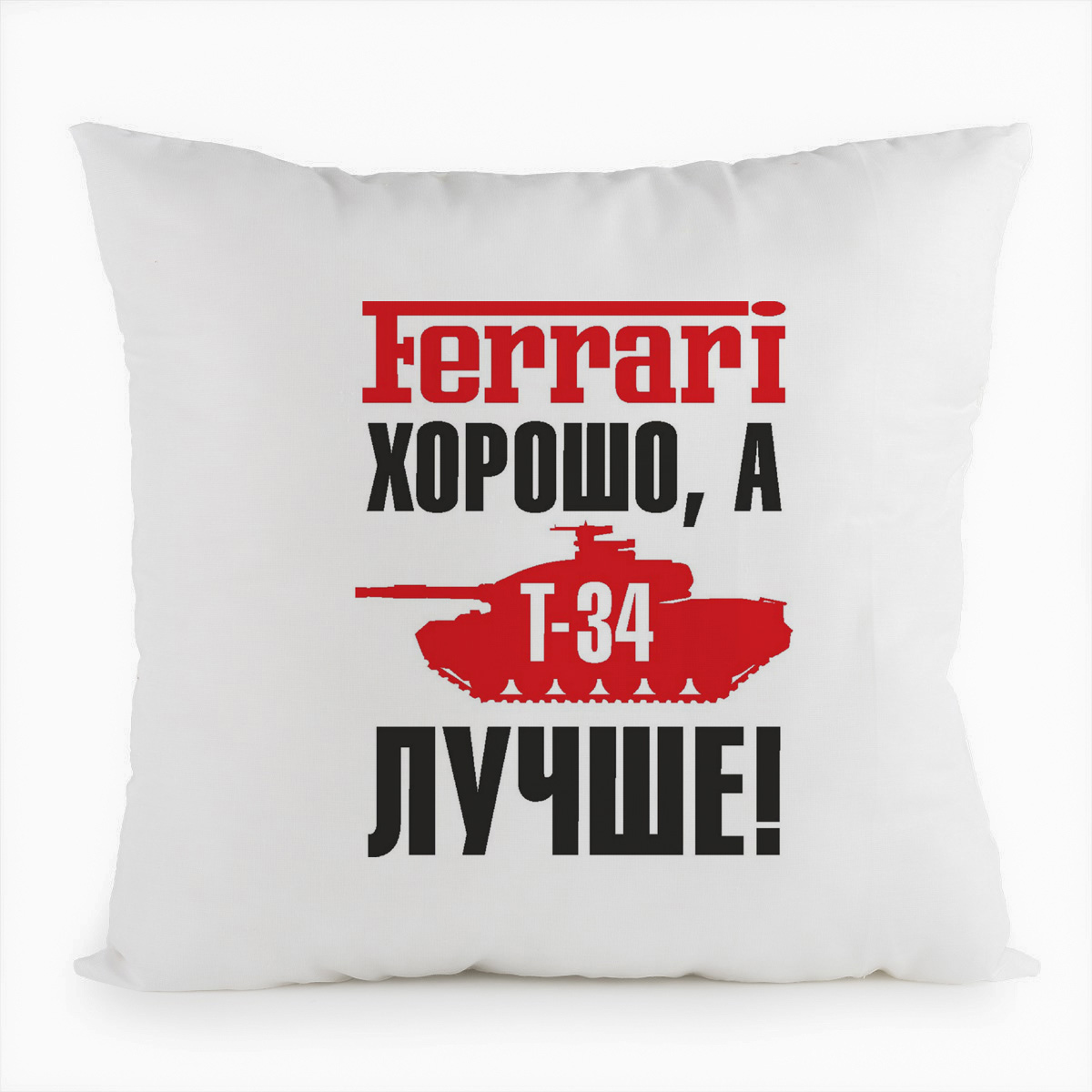 

Подушка белая CoolPodarok Ferrari хорошо, а Т 34 лучше