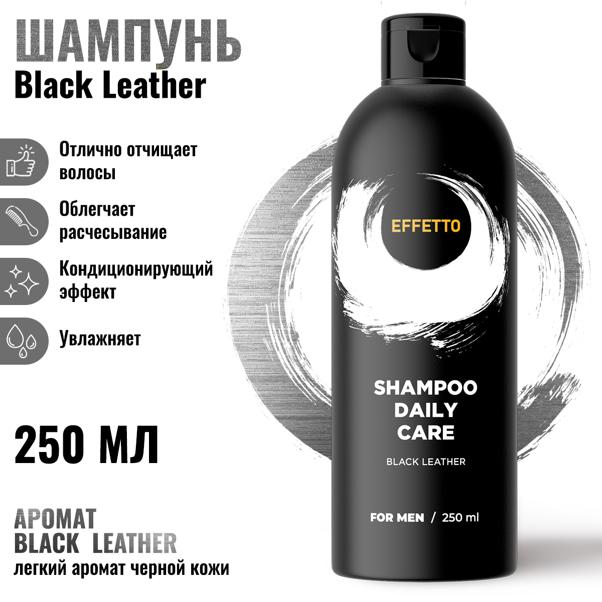 Шампунь мужской Effetto очищающий увлажняющий Black Leather 250 мл