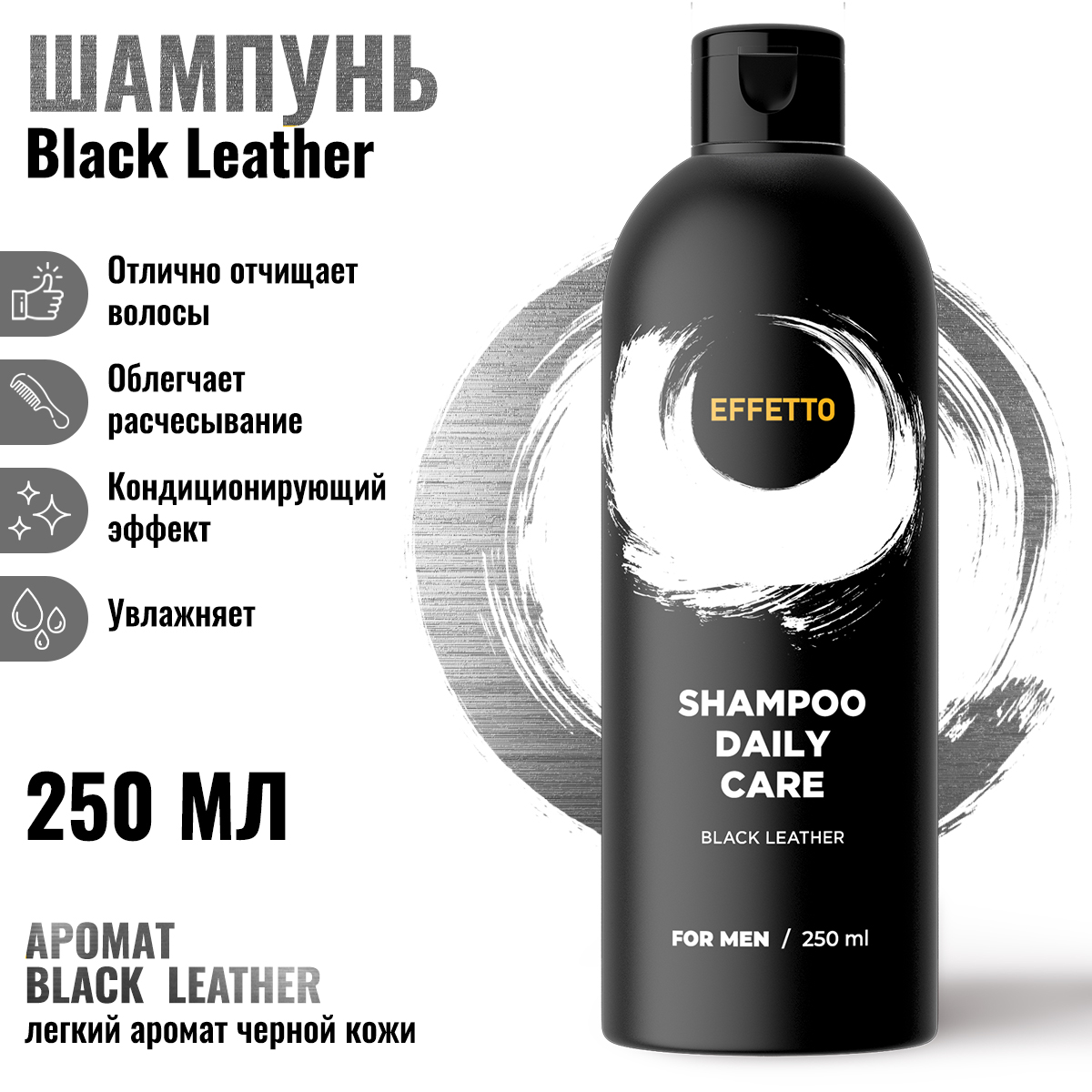 

Шампунь мужской Effetto очищающий увлажняющий Black Leather 250 мл
