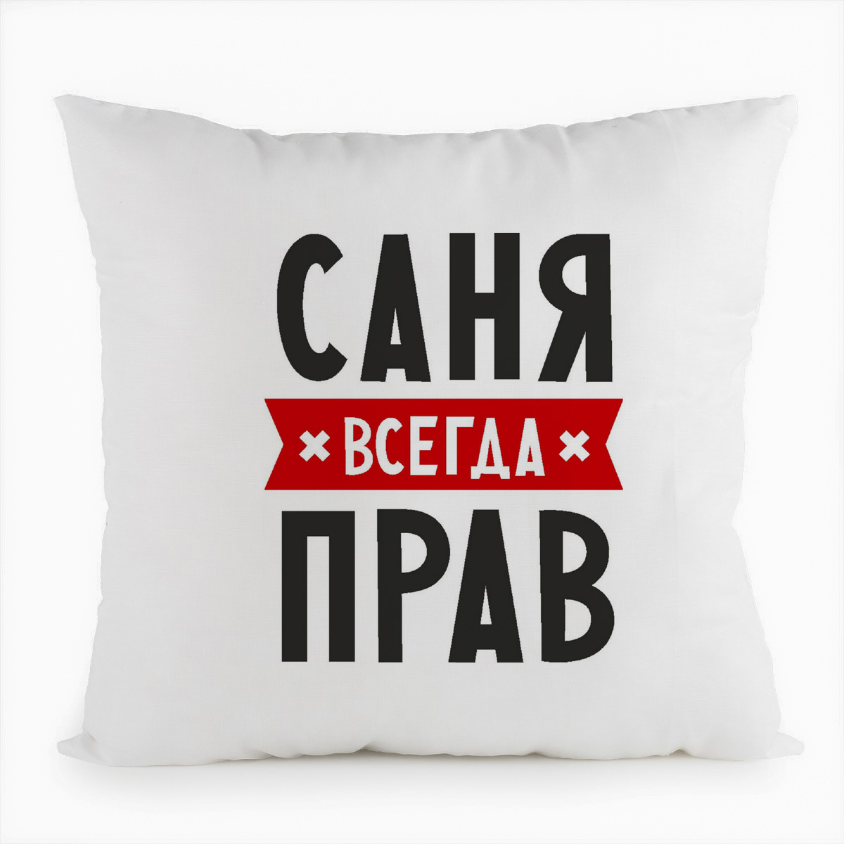 фото Подушка белая coolpodarok саня всегда прав