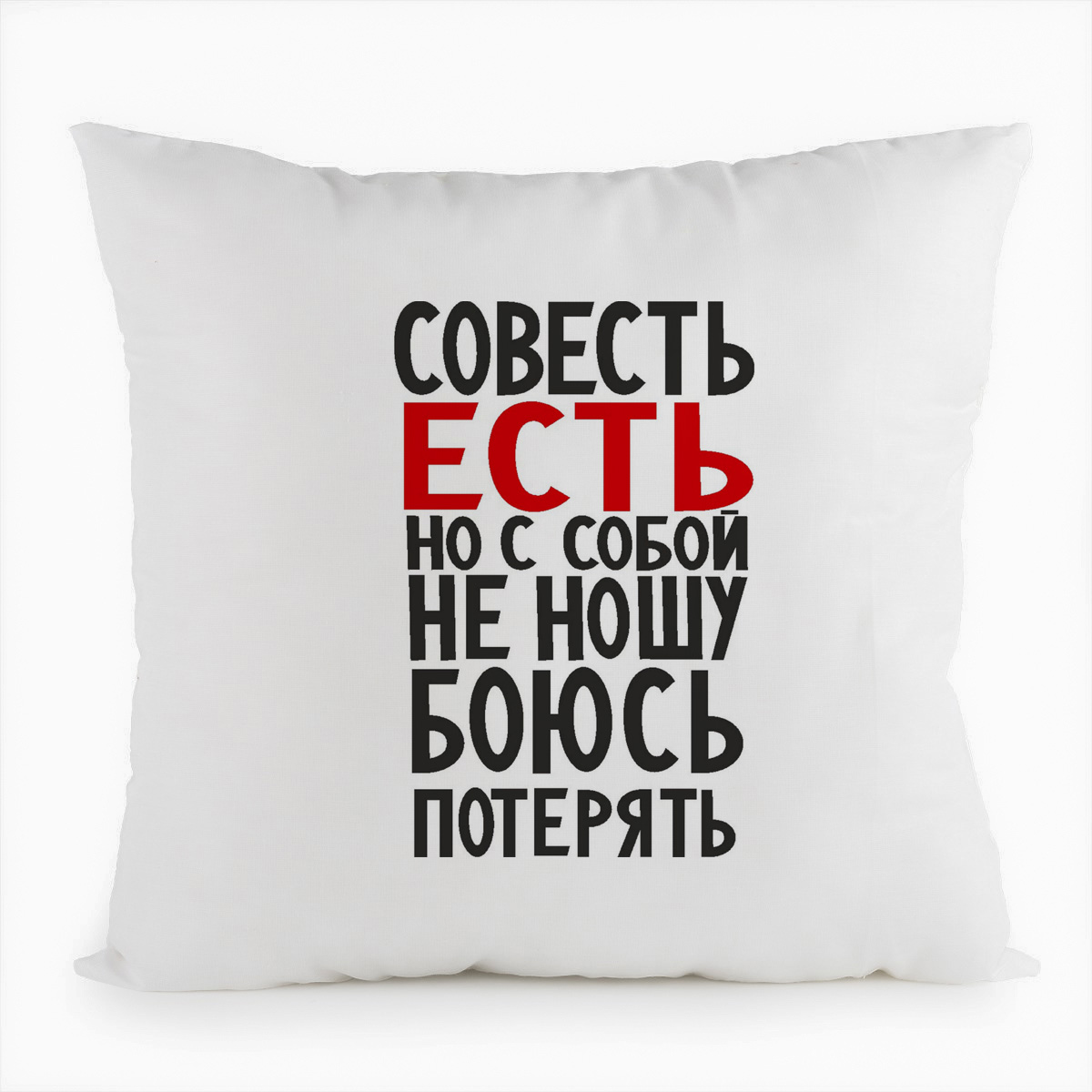 фото Подушка белая coolpodarok совесть есть, но с собой не ношу