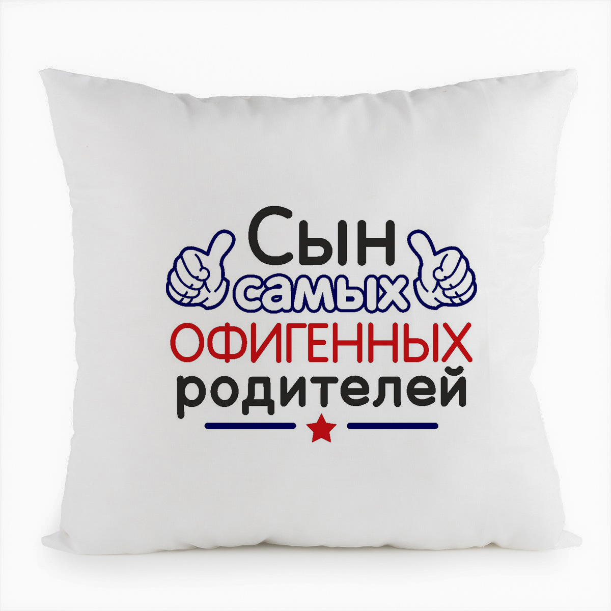 

Подушка белая CoolPodarok Сын самых офигенных родителей, Белый