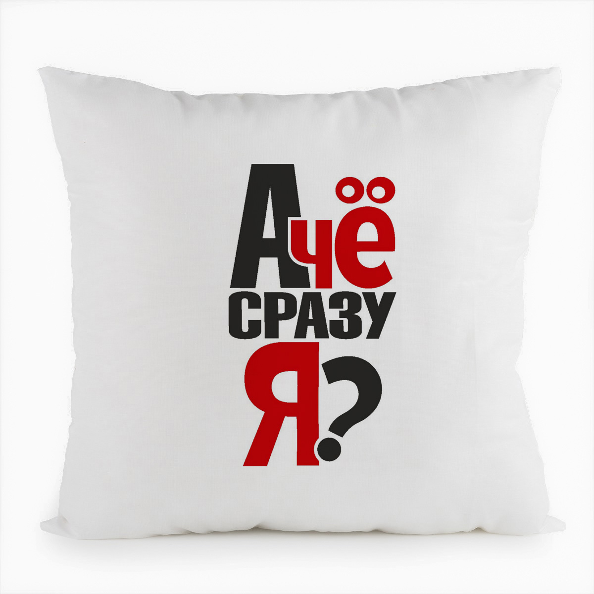 фото Подушка белая coolpodarok а че сразу я?
