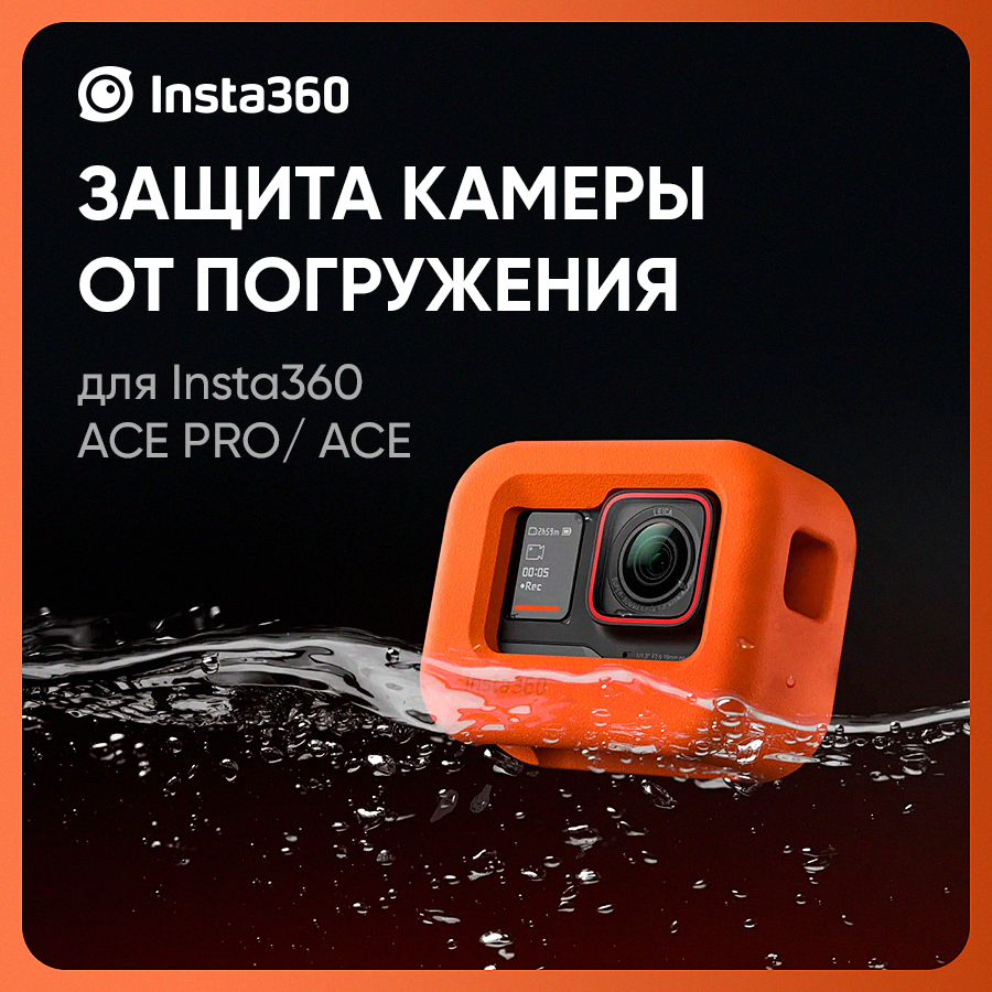 Чехол Insta360 Ace/Ace Pro Float Guard (CINSAAXK)