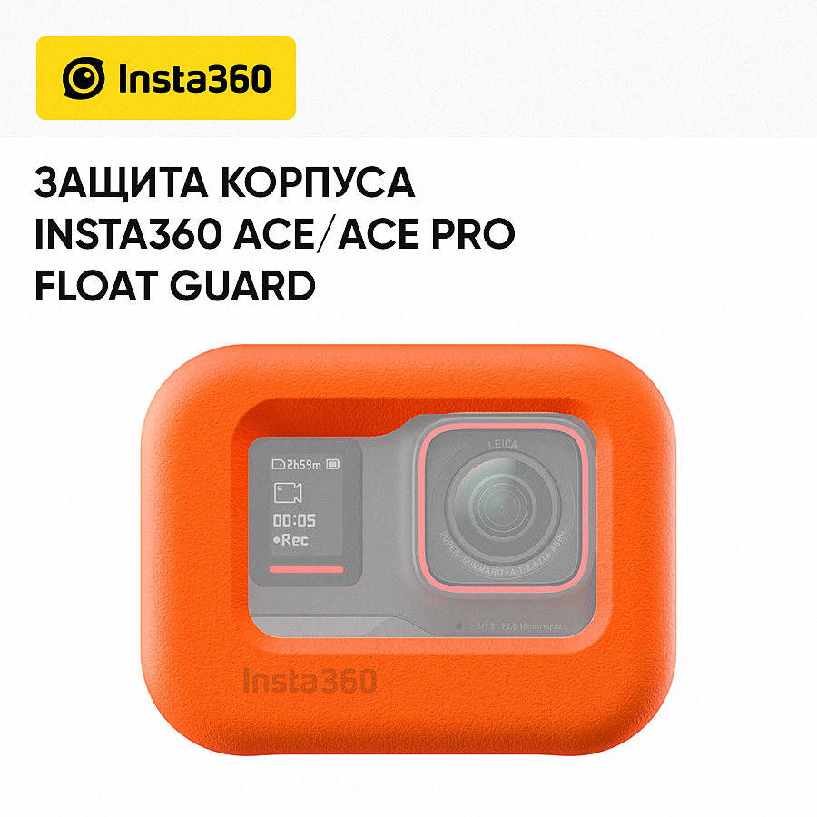 

Чехол Insta360 Ace/Ace Pro Float Guard (CINSAAXK), Оранжевый, Ace/Ace Pro Float Guard