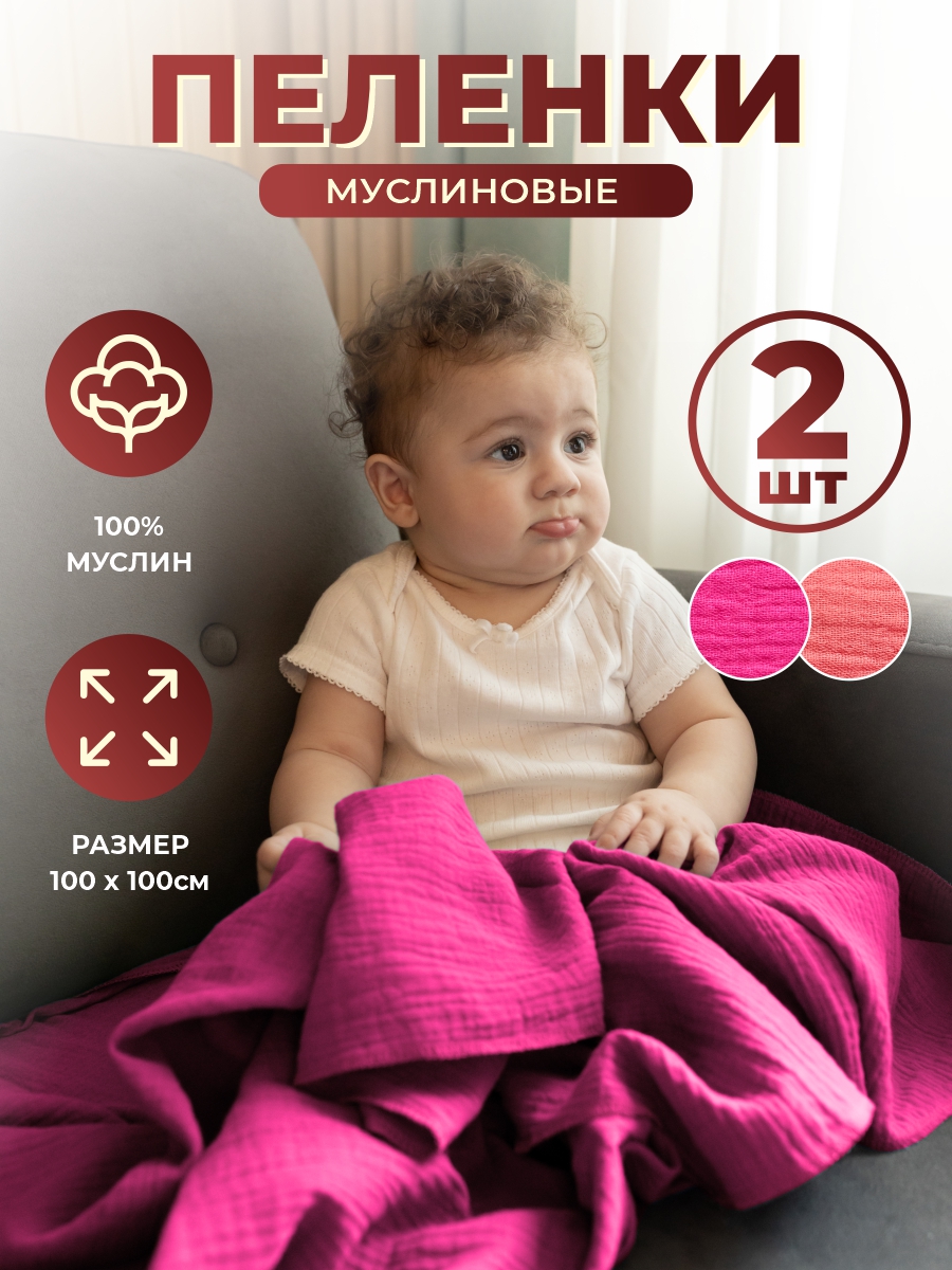 Пеленка DiVan for Kids из муслина детская 100х100 см 2 шт