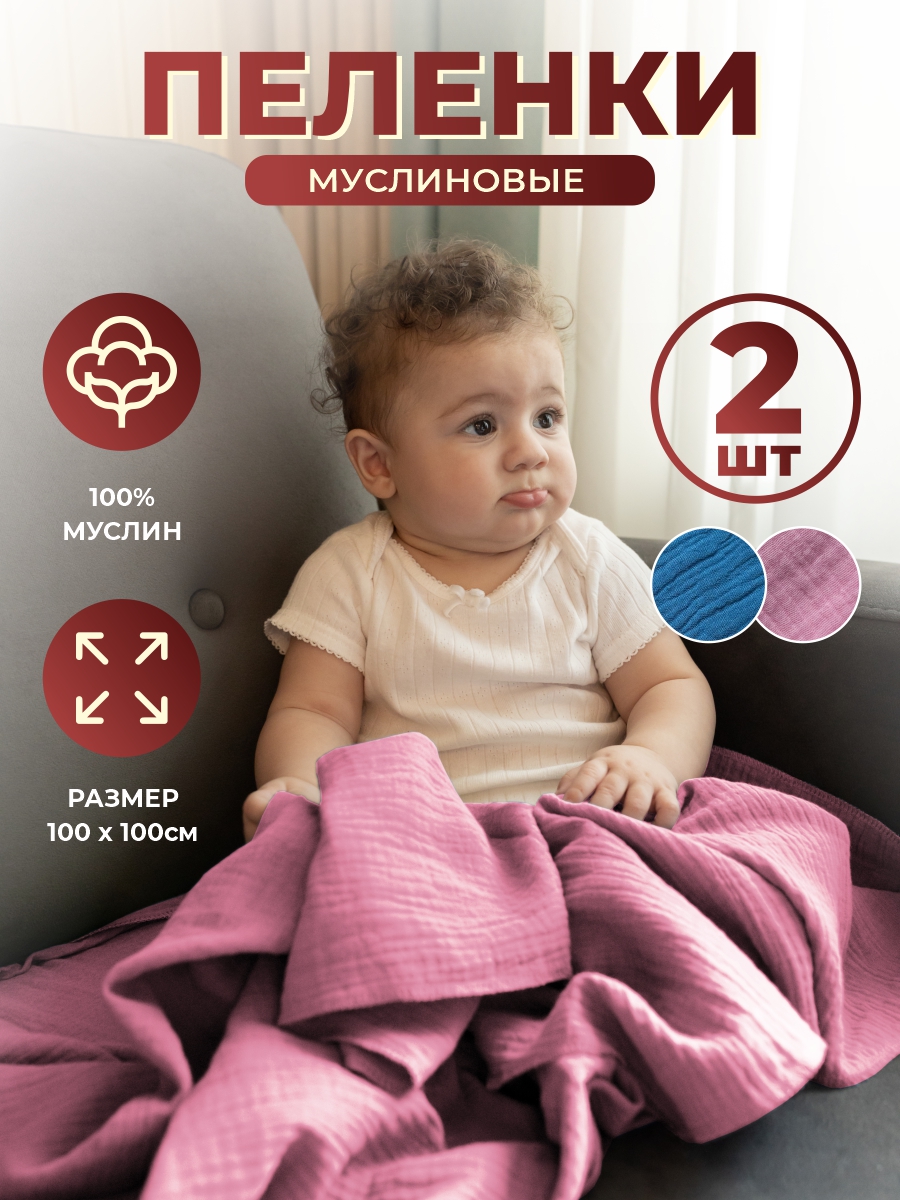 Пеленка DiVan for Kids из муслина детская многоцветная 100х100 см 2 шт