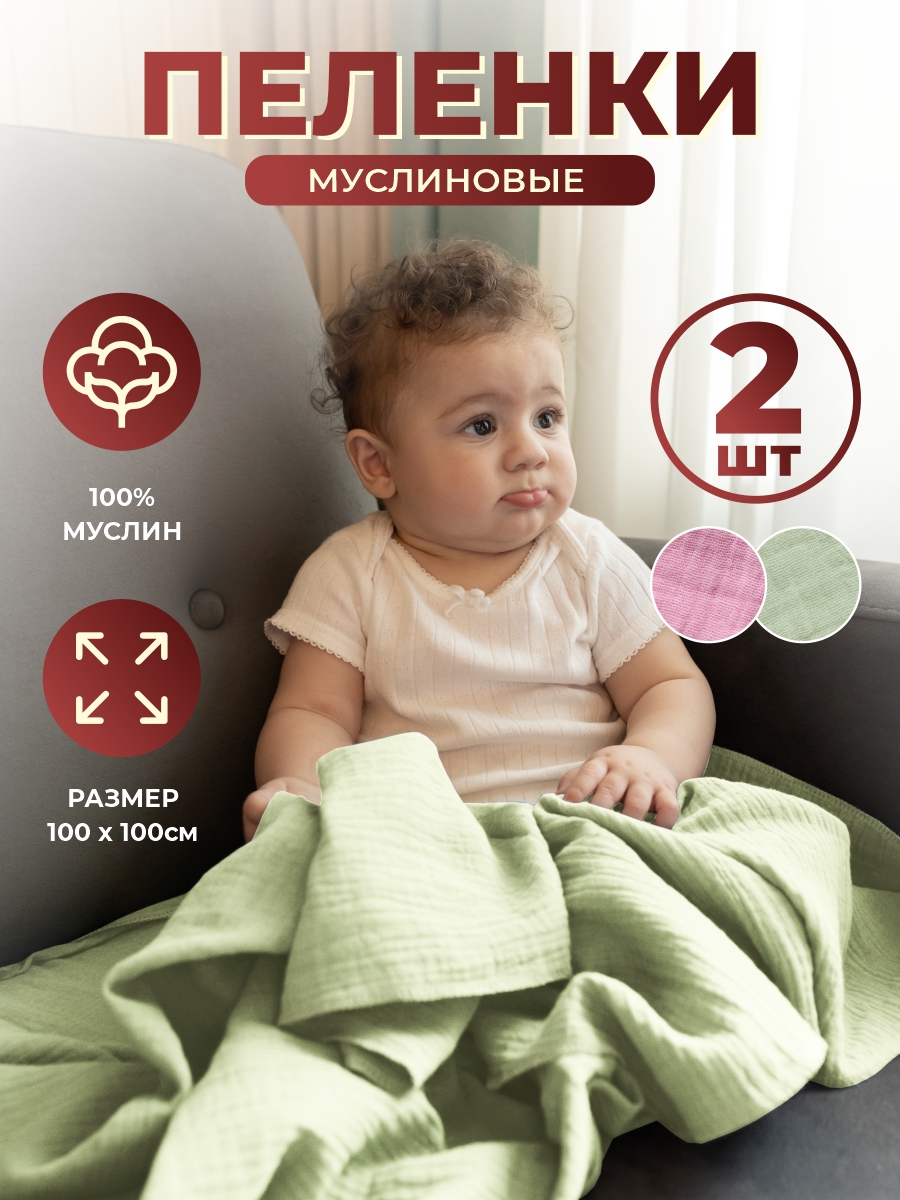 Пеленка DiVan for Kids из муслина детская 0м+ 100х100 см 2 шт