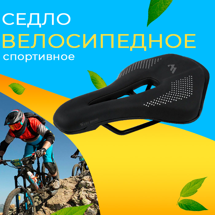 

Седло для велосипеда West Biking 250х150 мм, черное, Черный