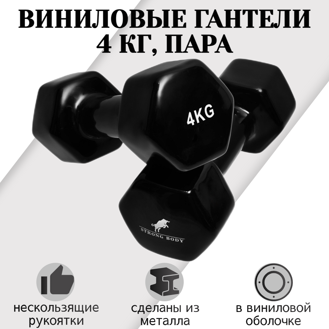 Гантели виниловые STRONG BODY 4 кг 2 шт, черные