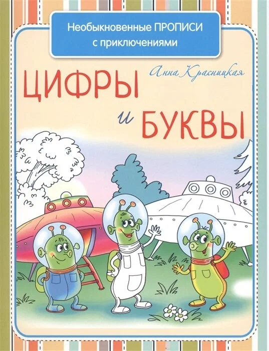 

Необыкновенные прописи с приключениями. Цифры и буквы, Прописи и раскраски