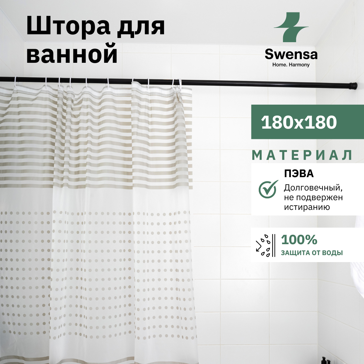 Штора для ванной Swensa SWC-50-21 бело-серая 180х180 см