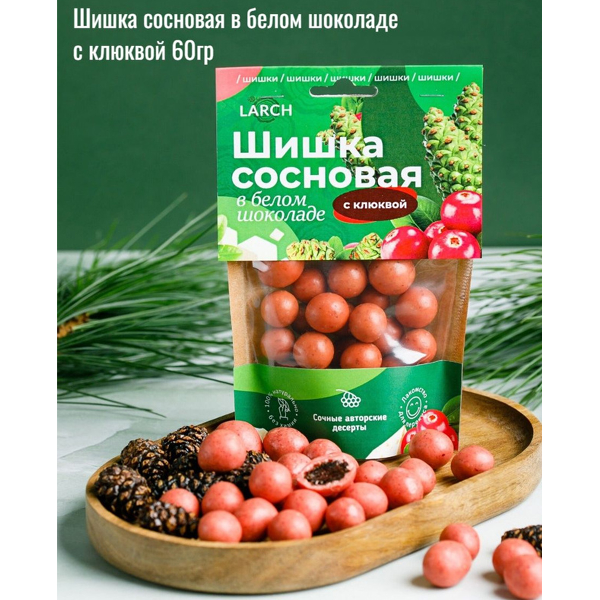 

Шишка сосновая LARCH в белом шоколаде с клюквой, 60 г