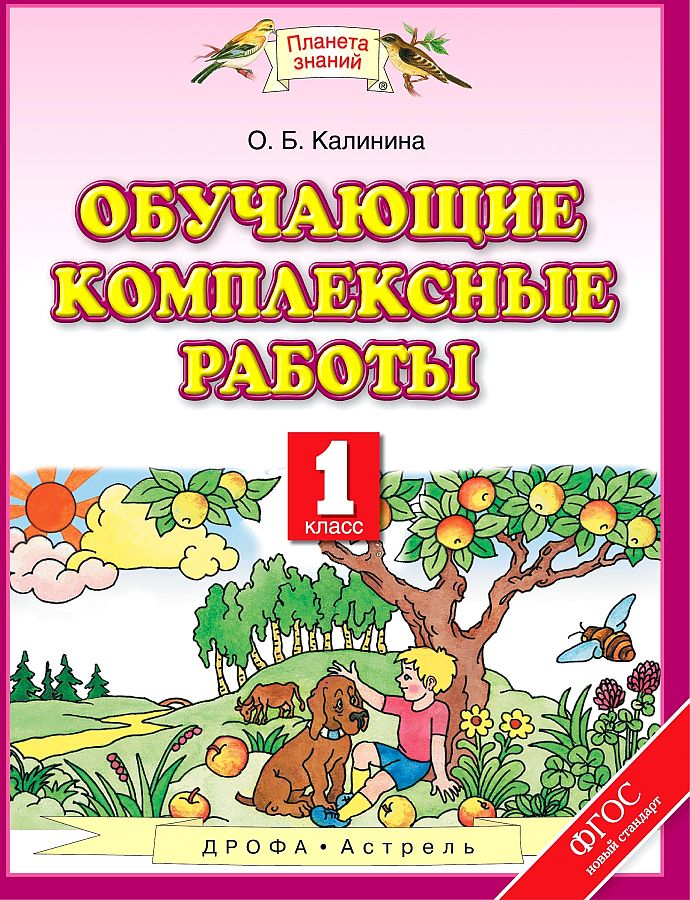 

Обучающие комплексные Работы, 1 класс