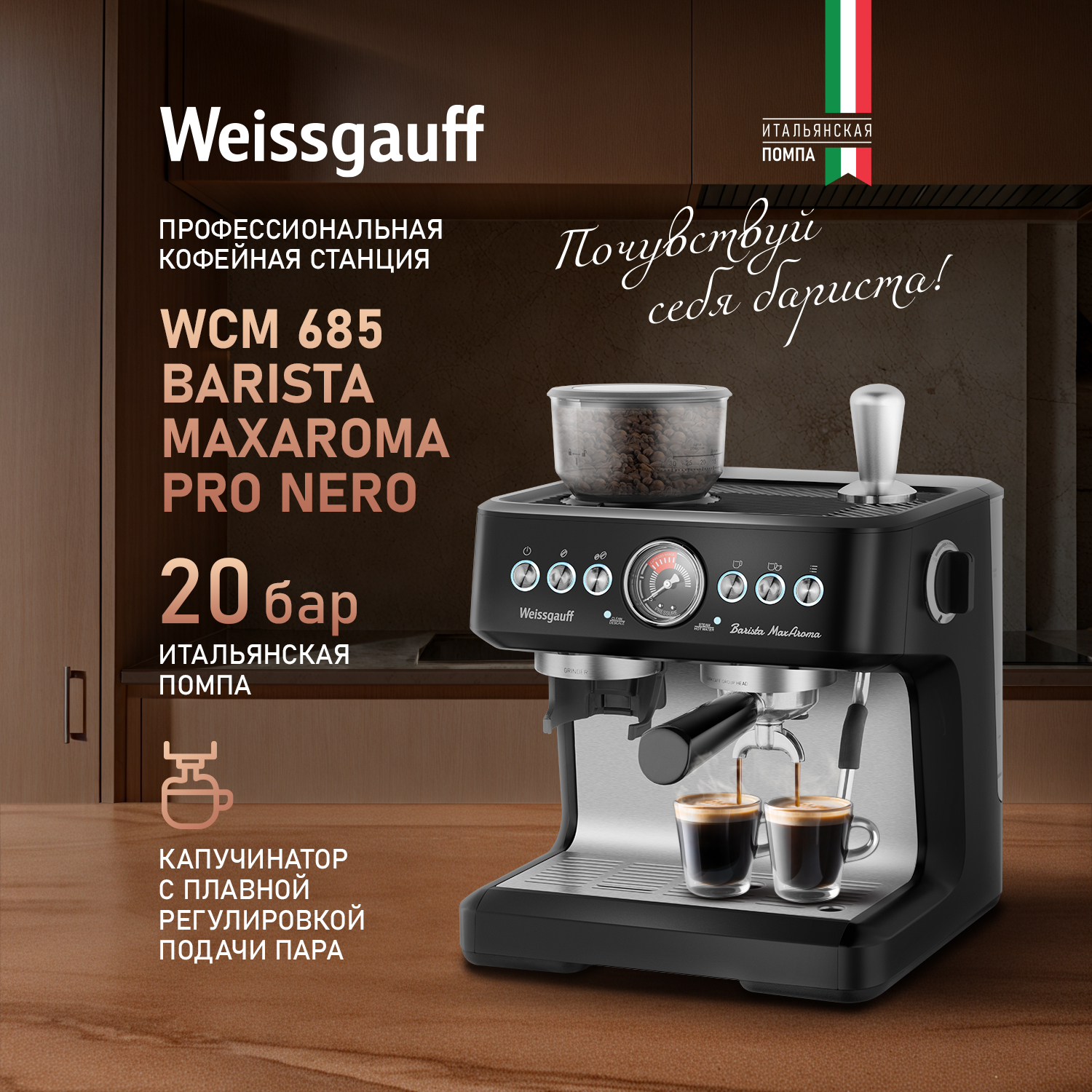 

Рожковая кофемашина Weissgauff 685 Barista MaxAroma Pro Nero черный, 685