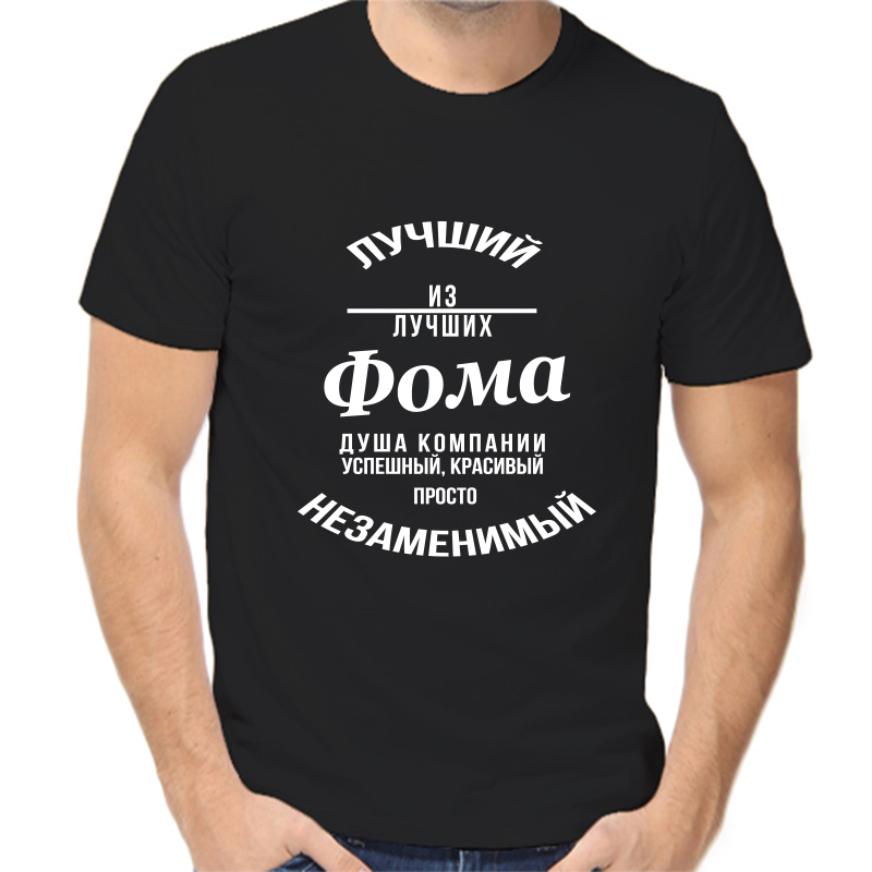 

Футболка мужская черная 50 р-р лучший из лучших фома, Черный, fm_luchshiy_iz_luchshih_foma