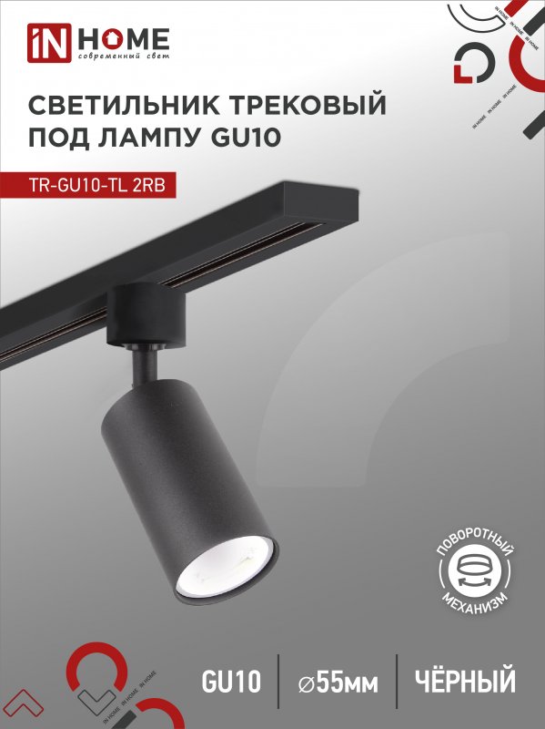 

Светильник трековый InHome TOP-LINE TR-GU10-TL 2RB GU10 230В черный, TR-GU10-TL 2RB