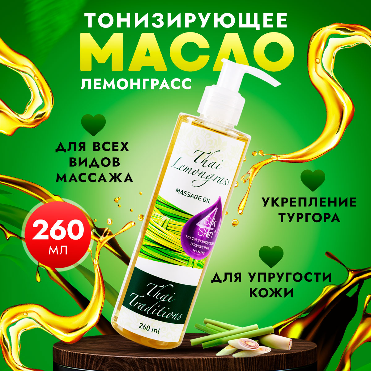 Масло для массажа тела Thai Traditions увлажняющее профессиональное Лемонграсс 260 мл 1570₽