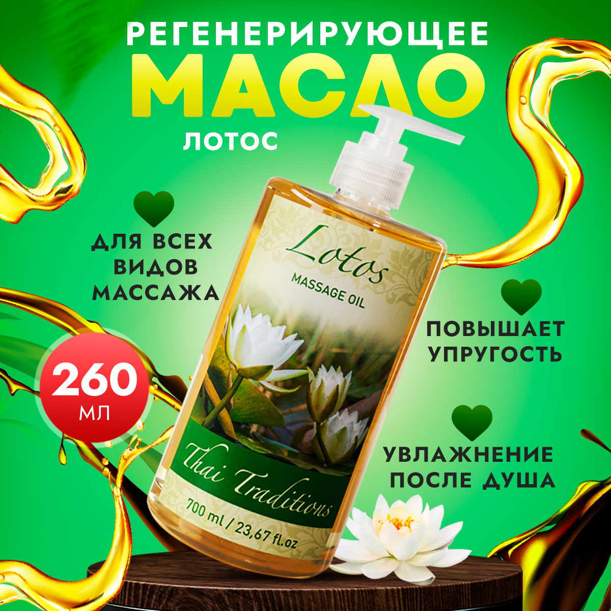 Масло для массажа тела Thai Traditions увлажняющее профессиональное Лотос, 700 мл.