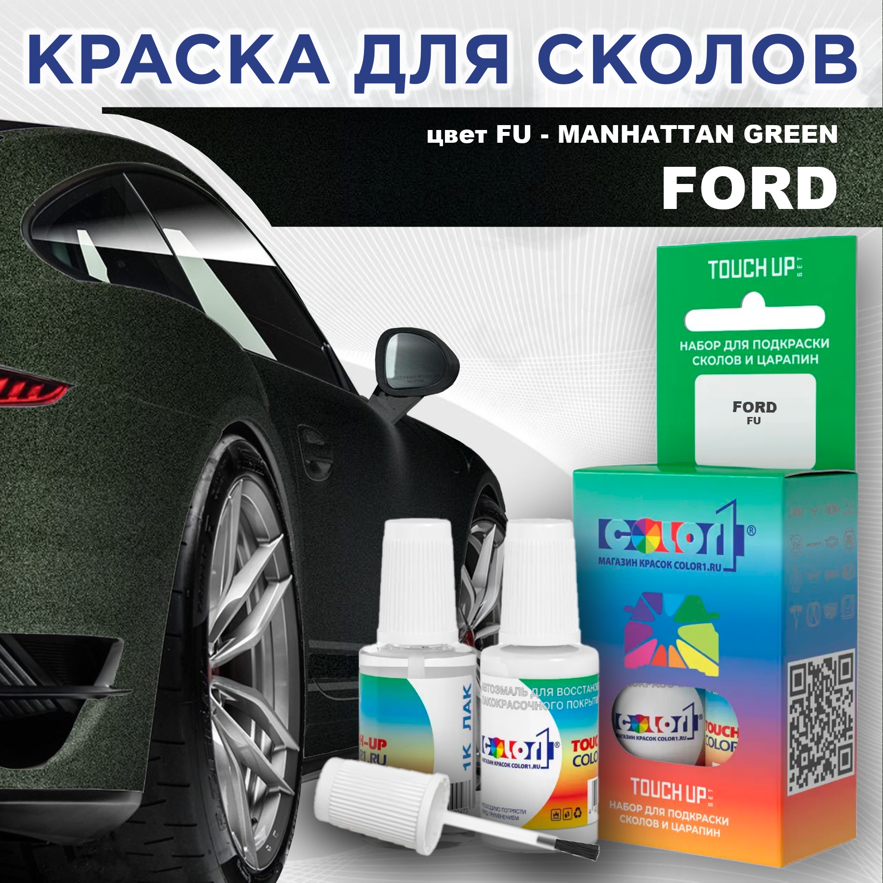 

Краска для сколов во флаконе с кисточкой COLOR1 для FORD, цвет FU - MANHATTAN GREEN, Зеленый