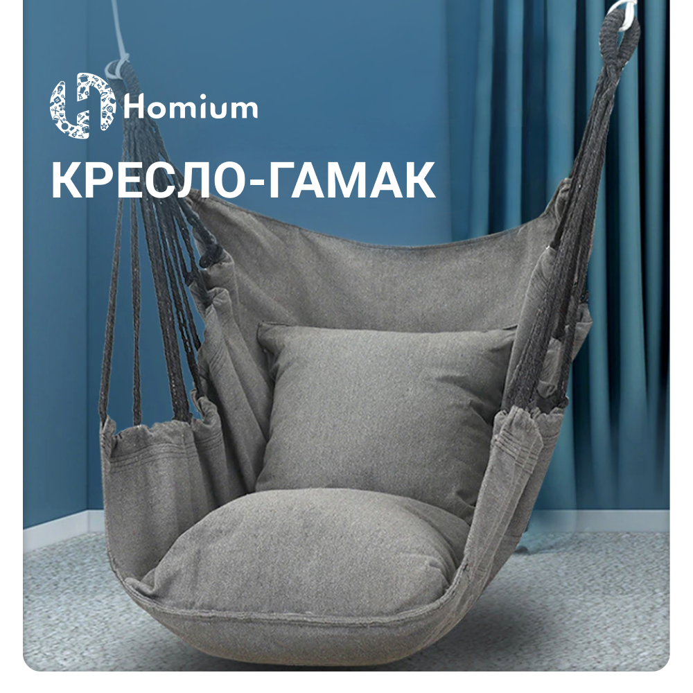 Кресло-гамак Homium Comfort 2 подушки, серый