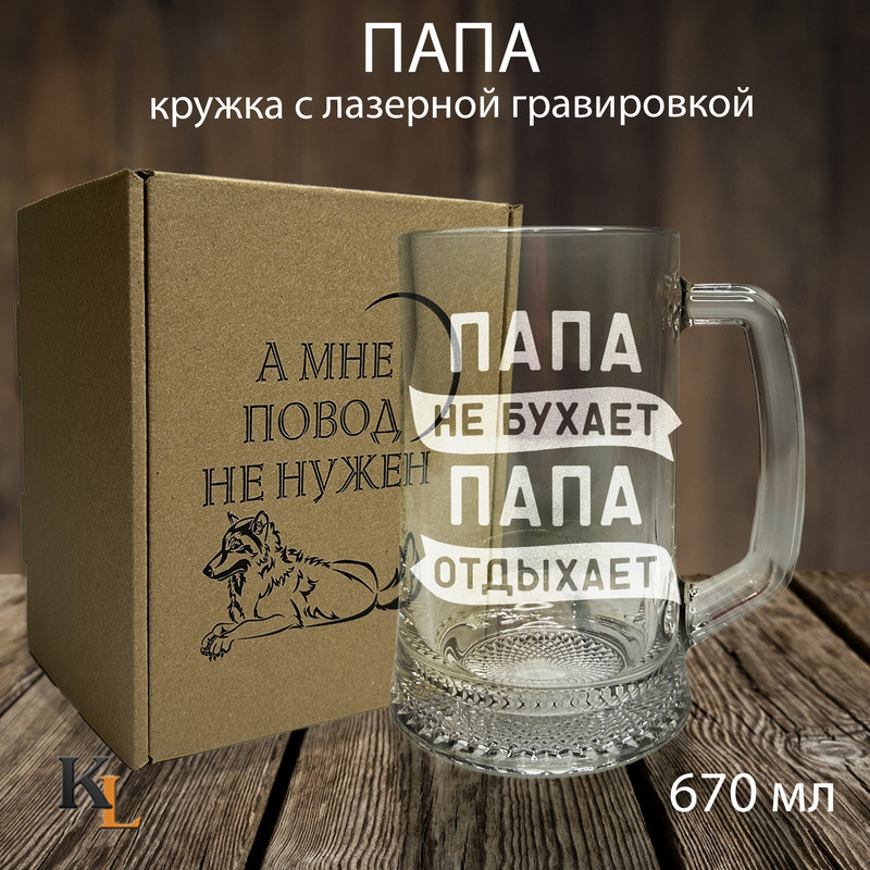 

Кружка для пива с гравировкой Папа с именем, Колорит Эль, 670 мл, пбповод