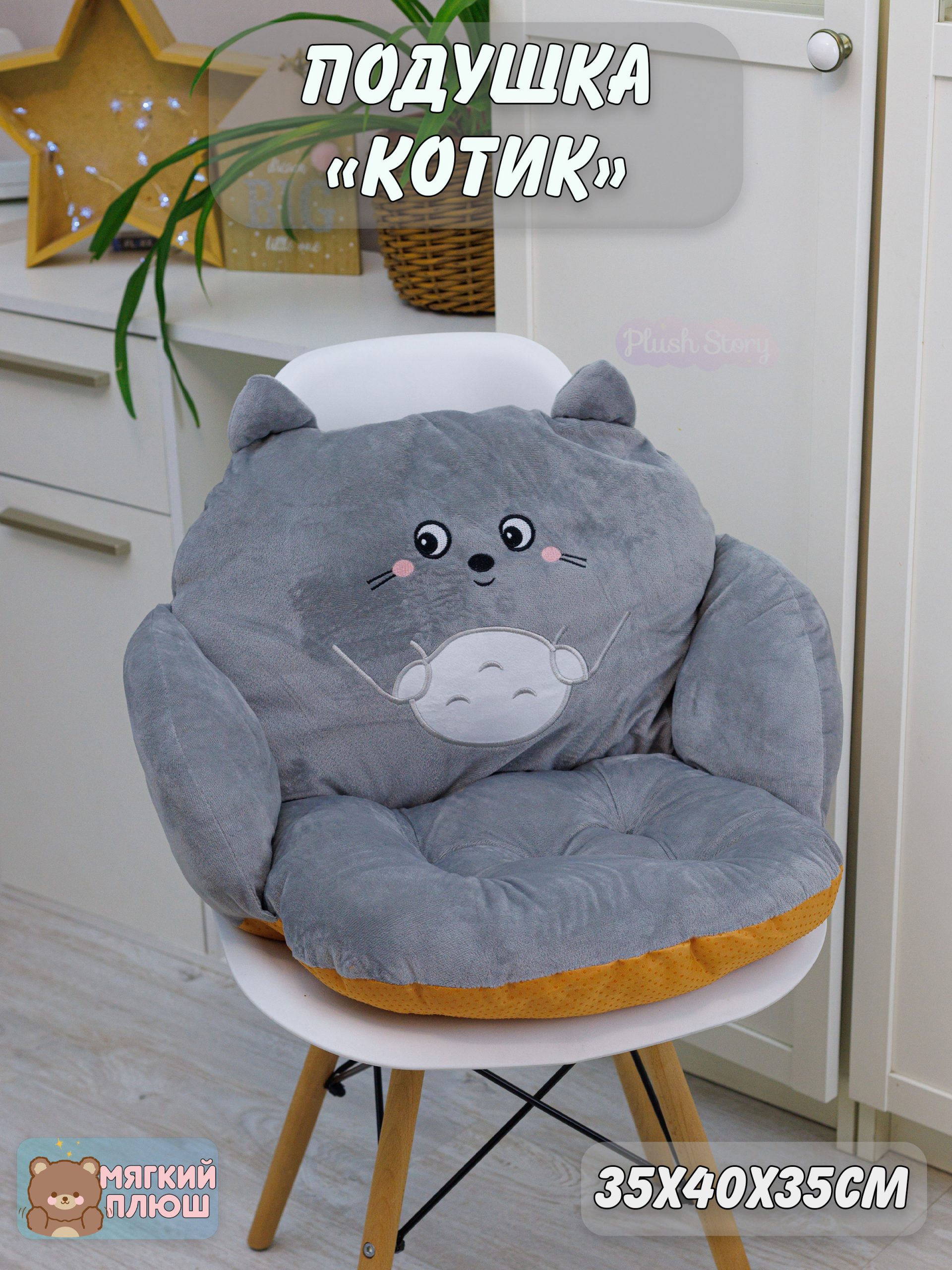 

Подушка сидушка на стул Plush Story Персонажи Котенок серый
