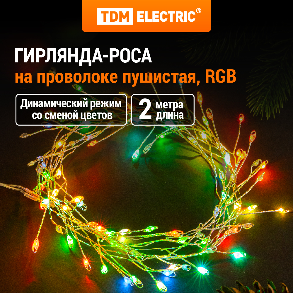 Гирлянда светодиодная Самоцветы 100LED, 2 м, RGB, USB, IP20, TDM SQ0361-0199