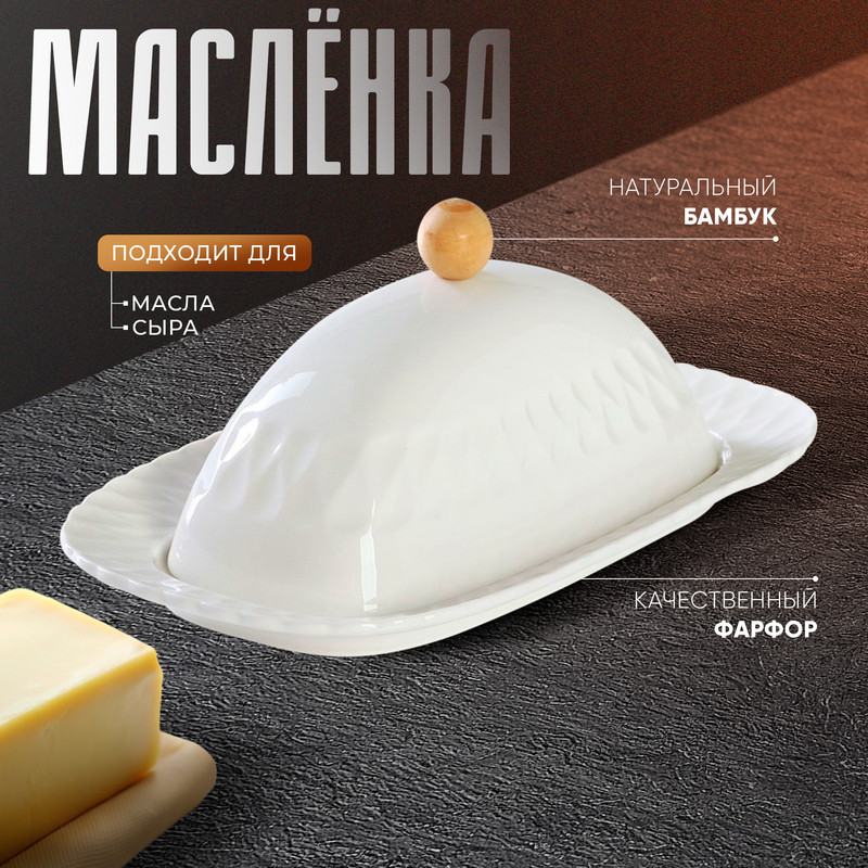 Масленка Доляна фарфоровая 