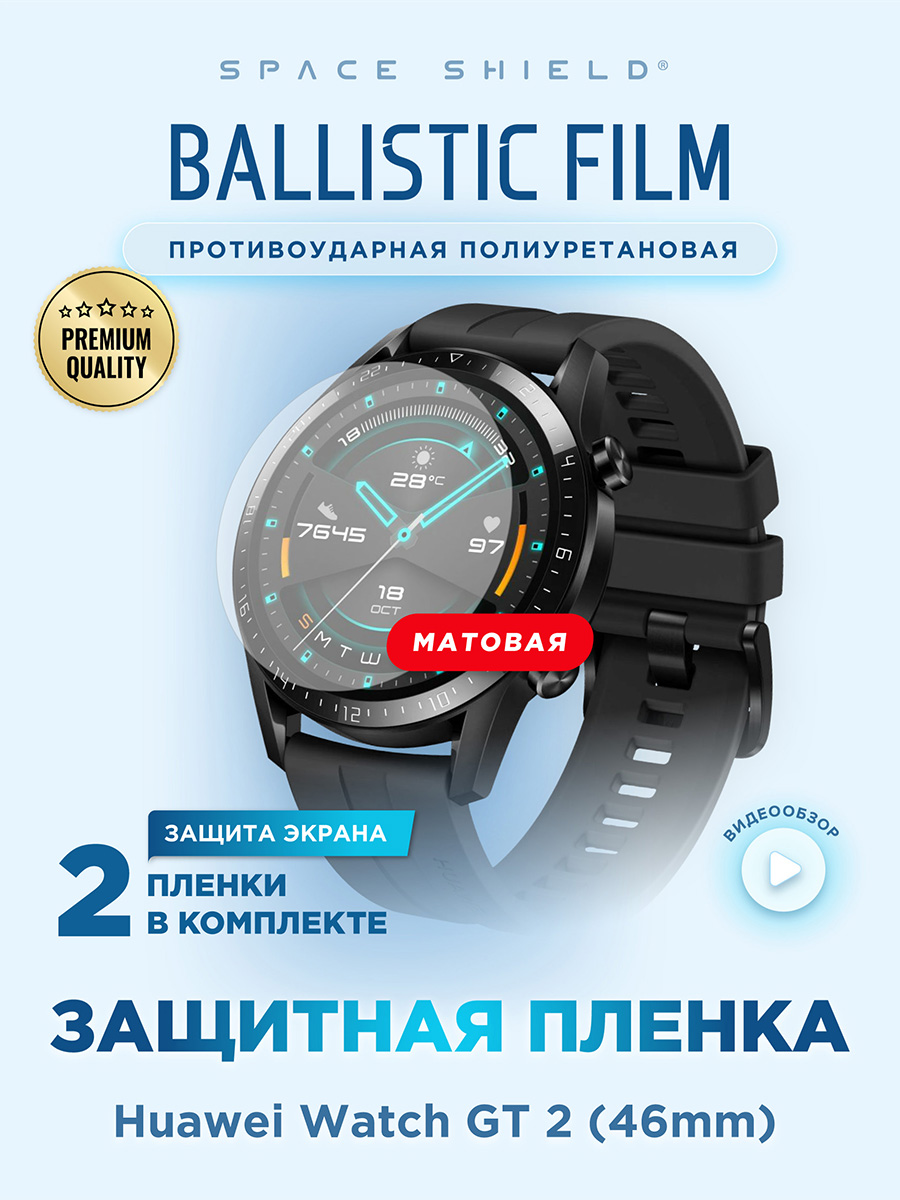 Защитная пленка матовая на Huawei Watch GT 2 46 mm