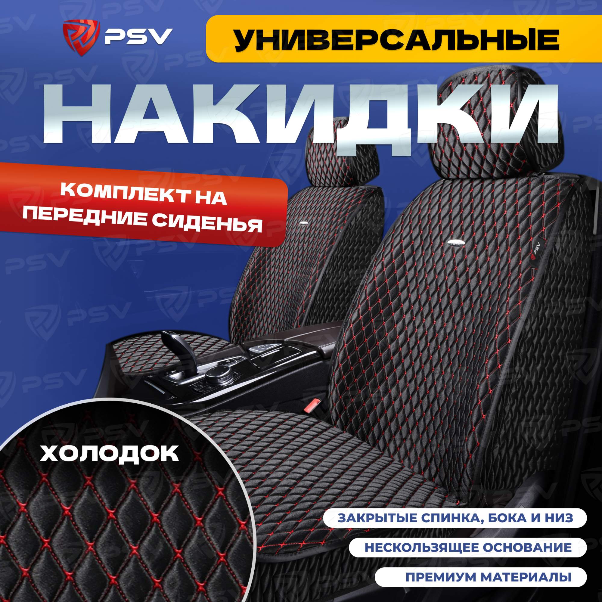 Чехлы-накидки на сиденья PSV Xolodok на передние (Черный/Отстрочка красная) 136620