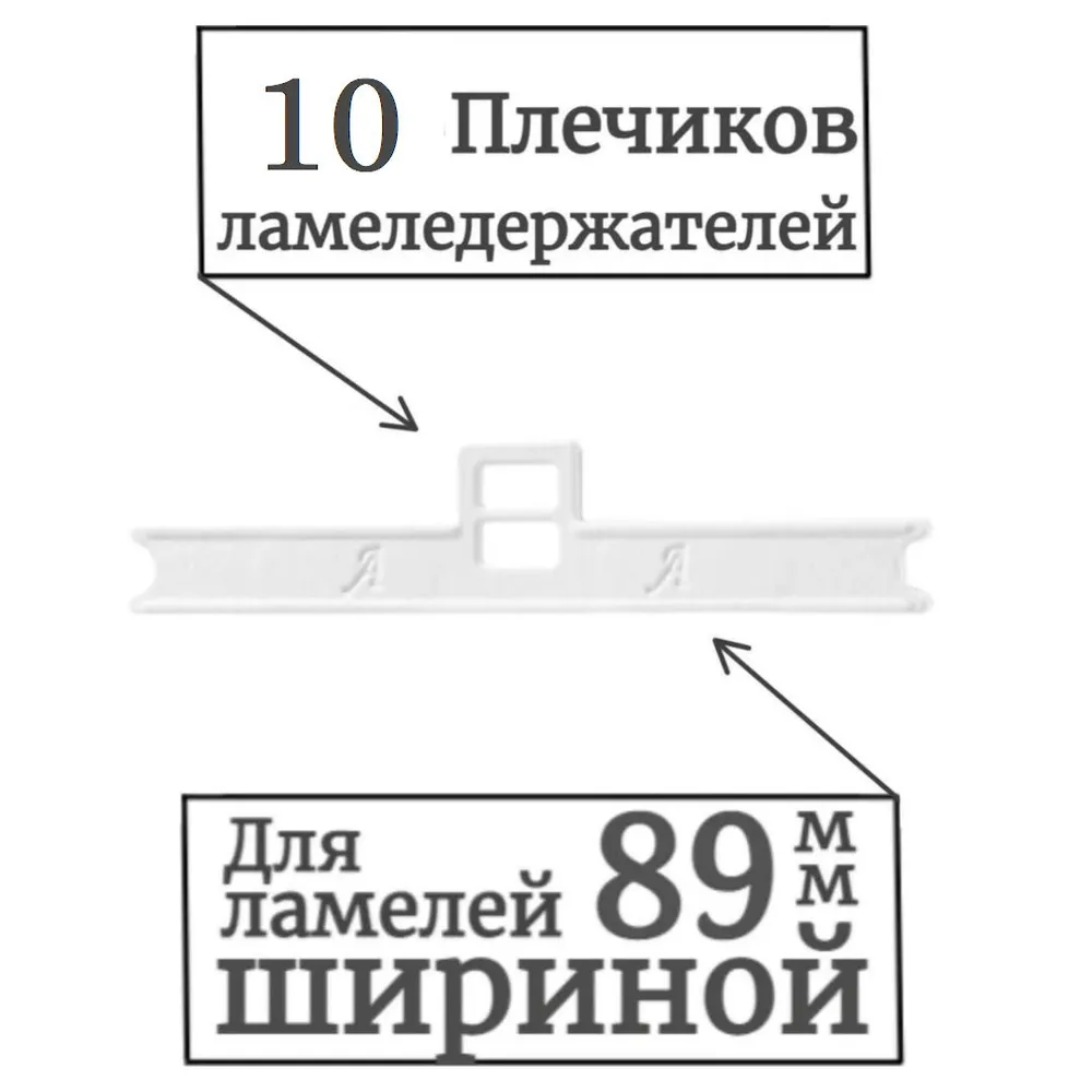 

Плечики - ламеледержатели для жалюзи, комплект из 10 шт, Белый, Ламеледержатели