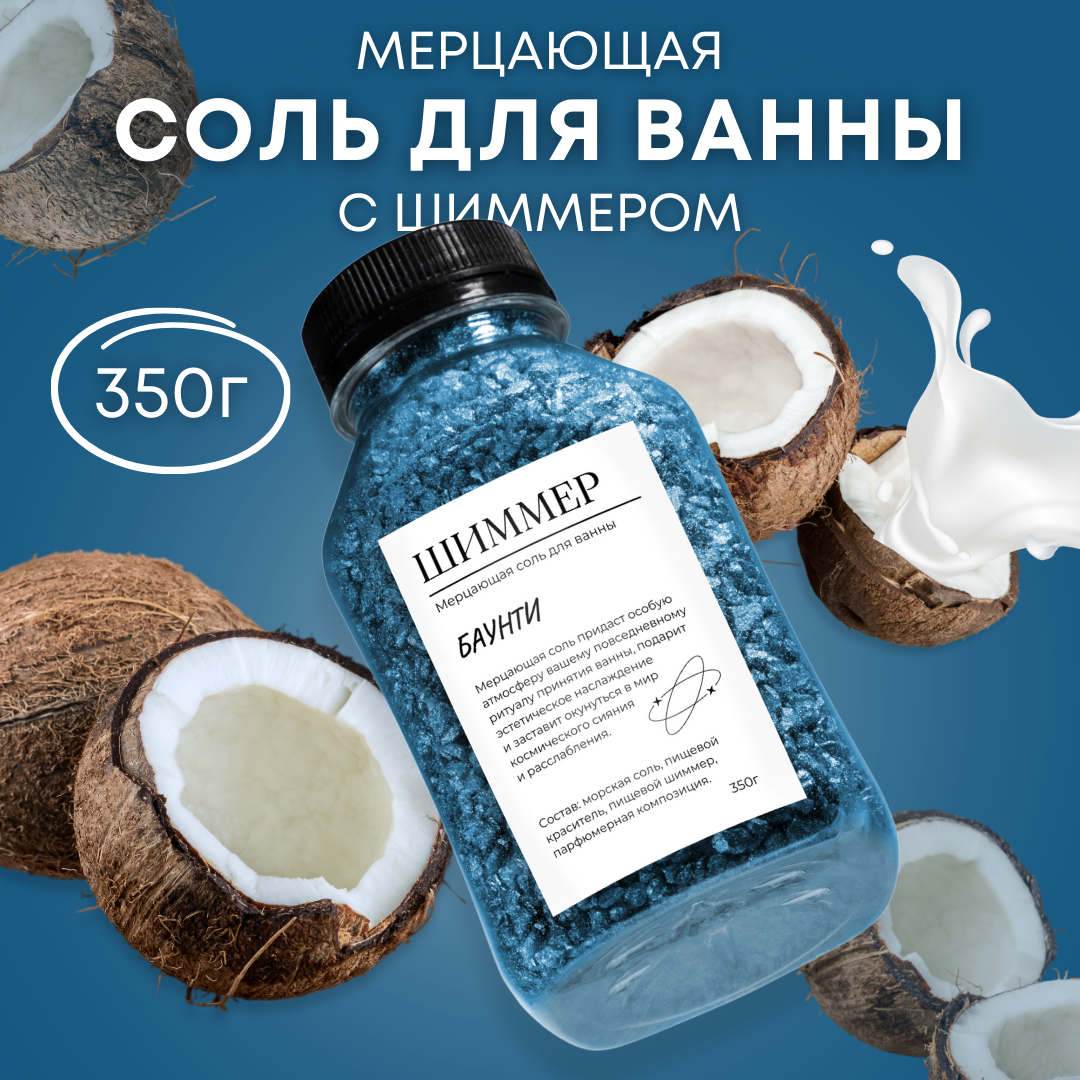 

Соль для ванны мерцающая с шиммером синяя 300 г, Синий, мерцающая с шиммером