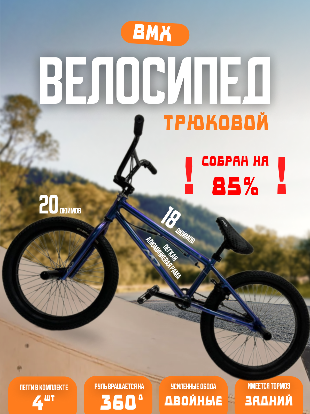 Велосипед MD BMX 20, 2024 18