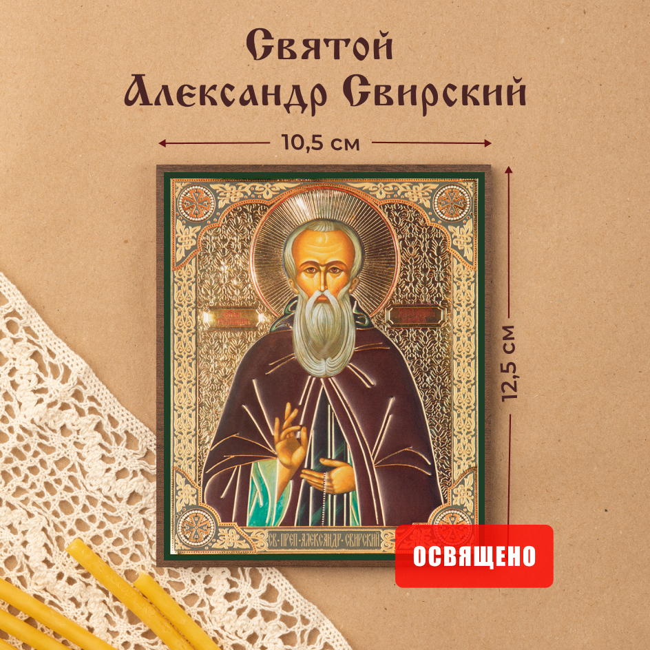 

Икона освященная Духовный наставник Александр Свирский 10х12 на МДФ-6, 10х12 МДФ