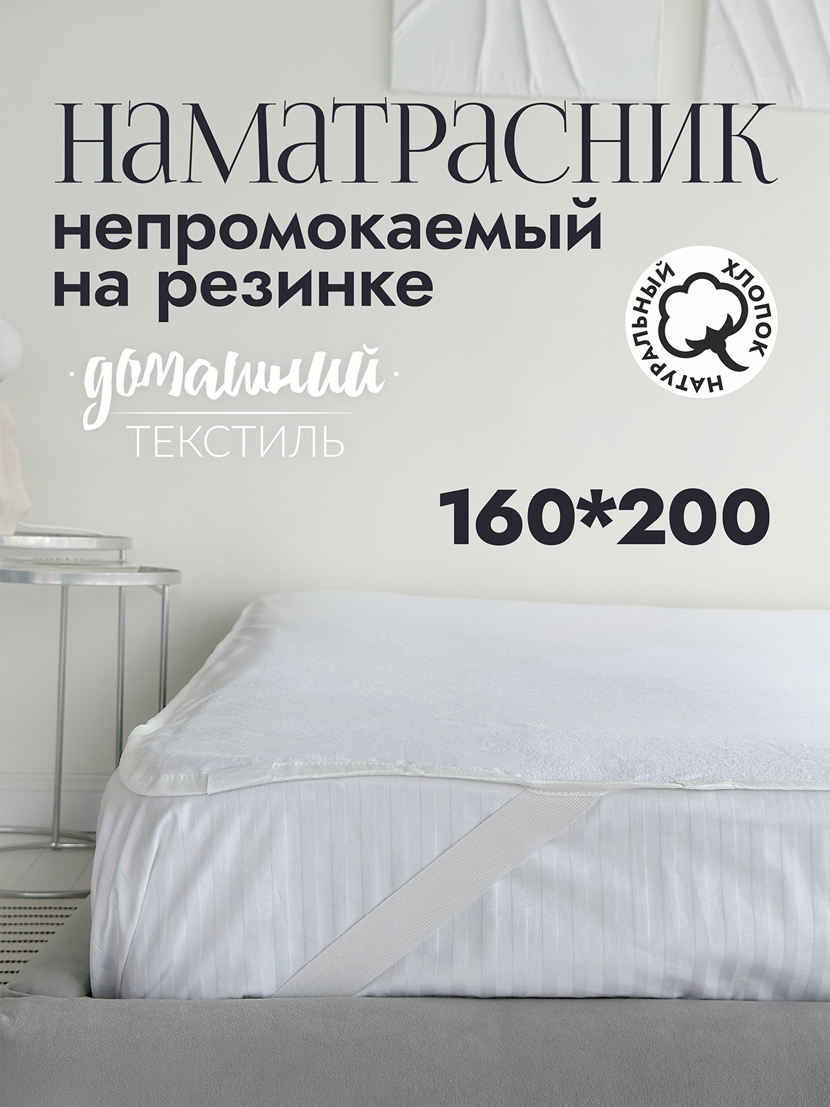 

Наматрасник 160x200 мулетон непромокаемый на резинке