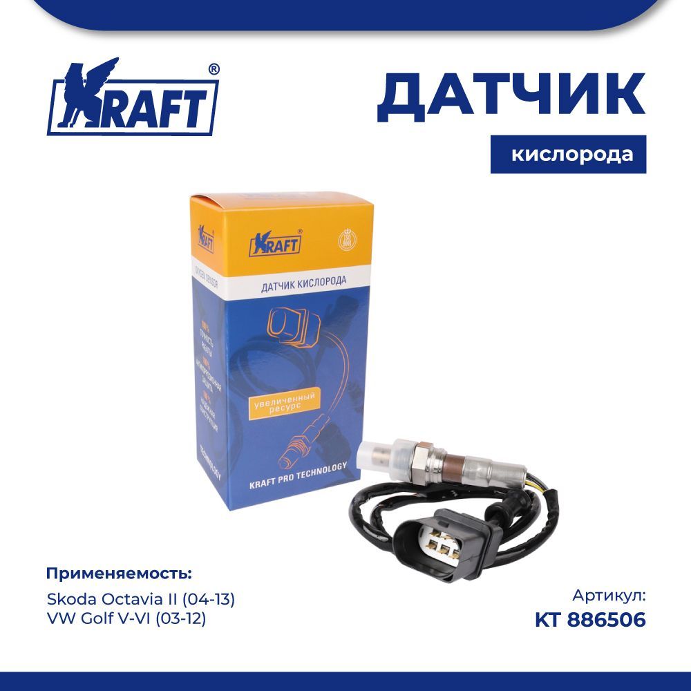 

Датчик кислорода для а/м Skoda Octavia II (04-13) / VW Golf V-VI (03-12) KRAFT KT 886506