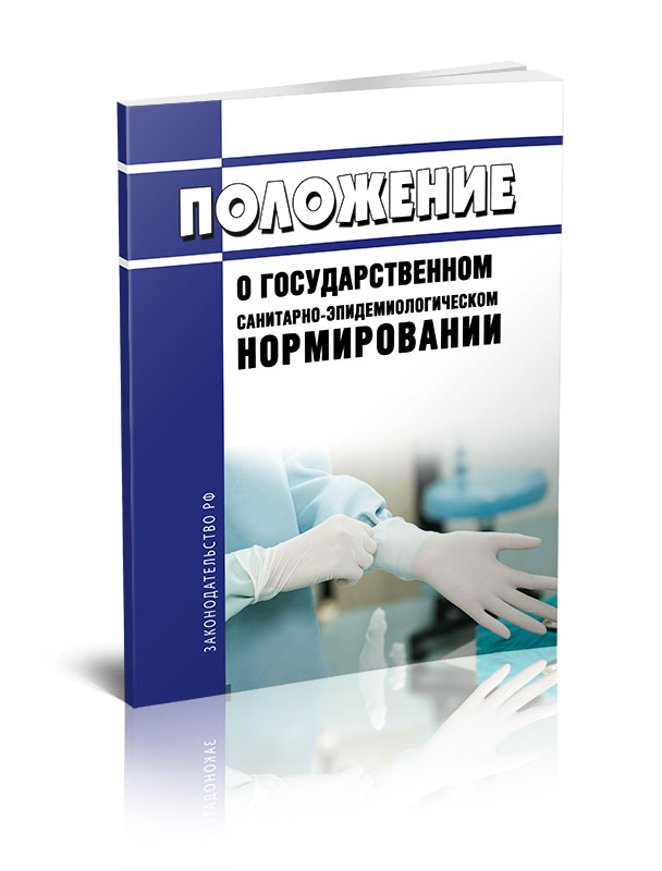 

Положение о государственном санитарно-эпидемиологическом нормировании