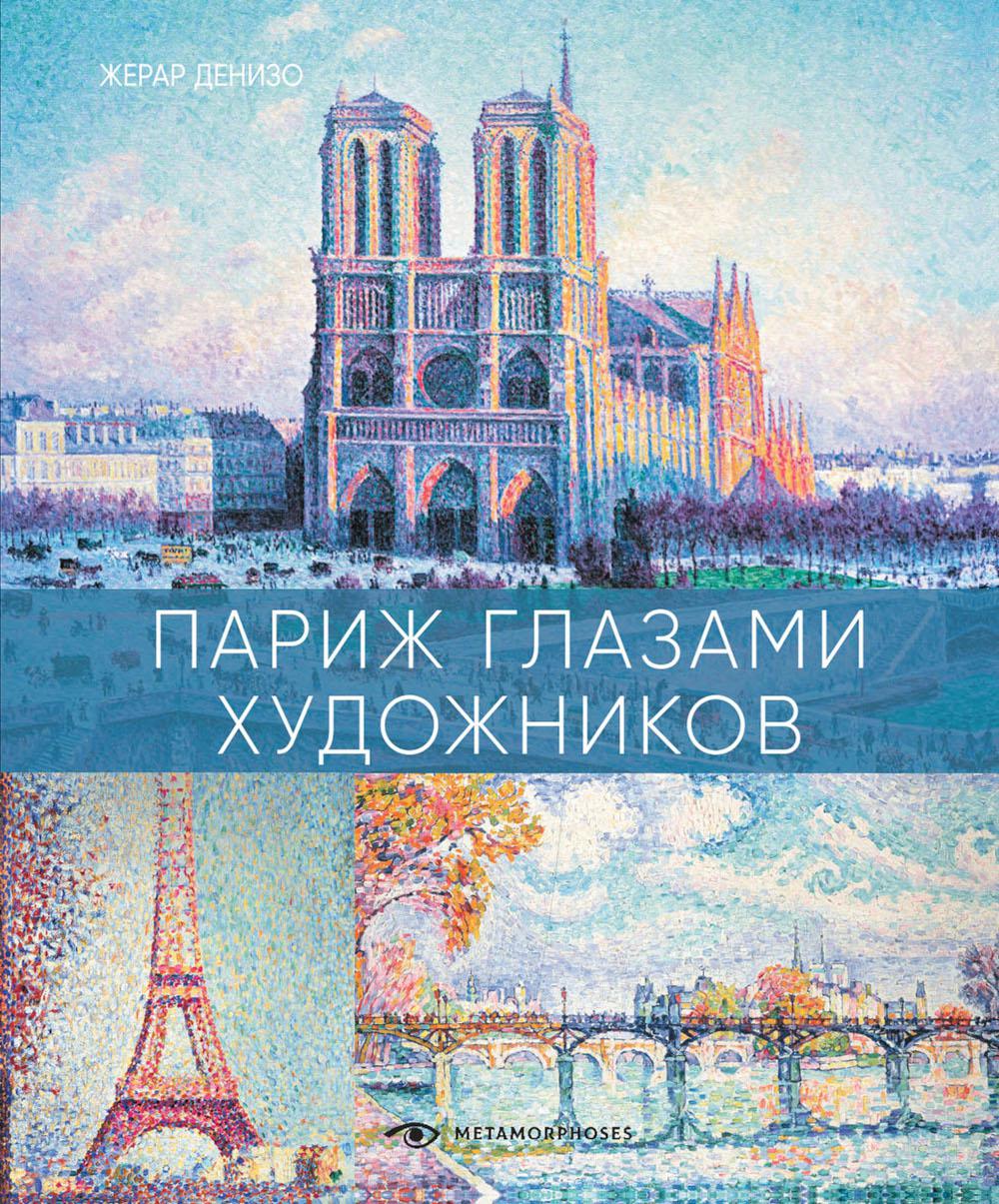 фото Книга париж глазами художников metamorphoses